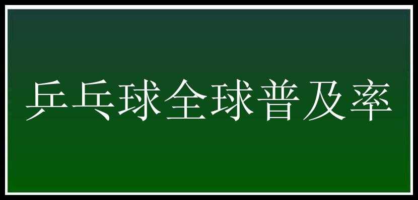 乒乓球全球普及率