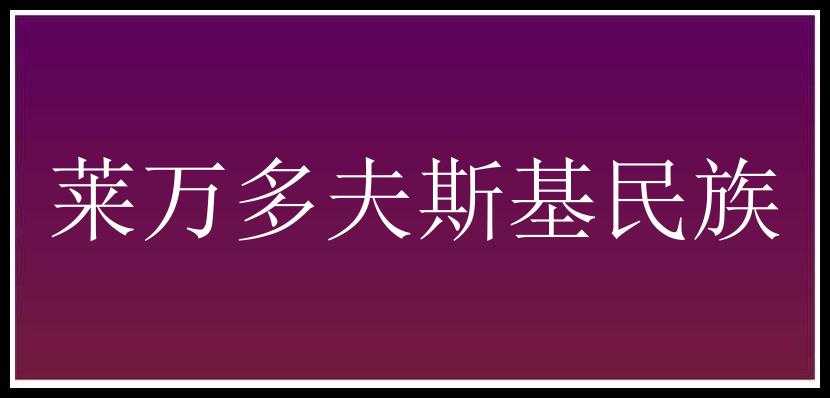 莱万多夫斯基民族