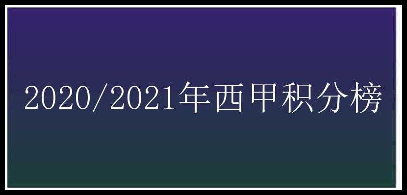 2020/2021年西甲积分榜