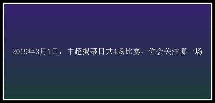 2019年3月1日，中超揭幕日共4场比赛，你会关注哪一场