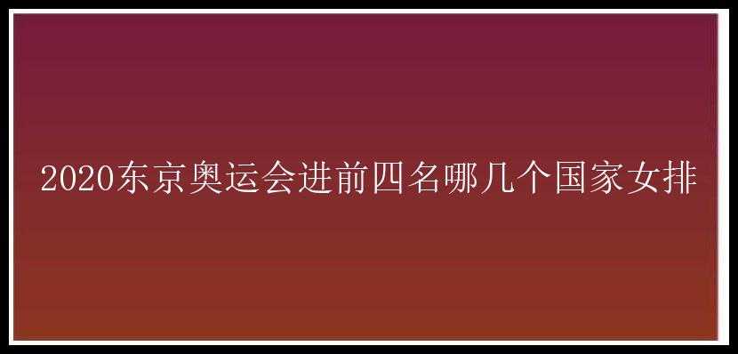 2020东京奥运会进前四名哪几个国家女排