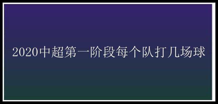 2020中超第一阶段每个队打几场球