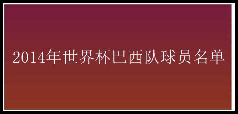 2014年世界杯巴西队球员名单