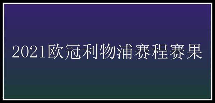 2021欧冠利物浦赛程赛果