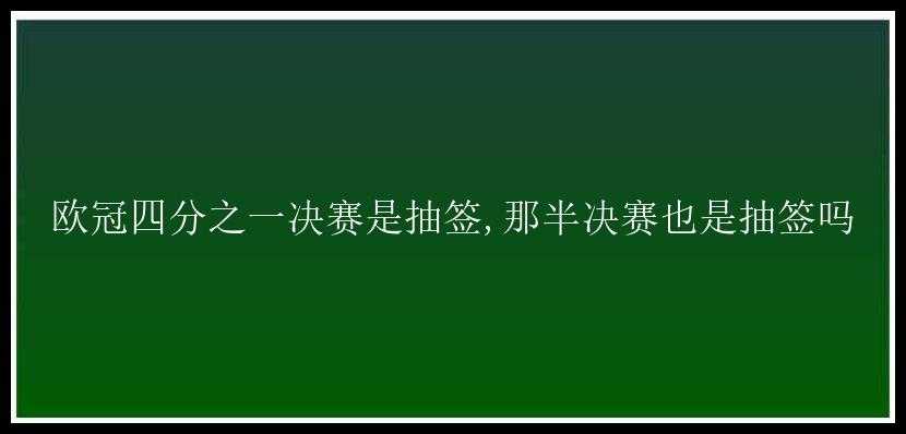 欧冠四分之一决赛是抽签,那半决赛也是抽签吗