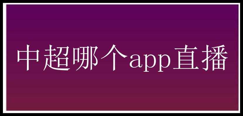 中超哪个app直播