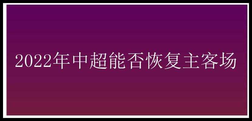 2022年中超能否恢复主客场