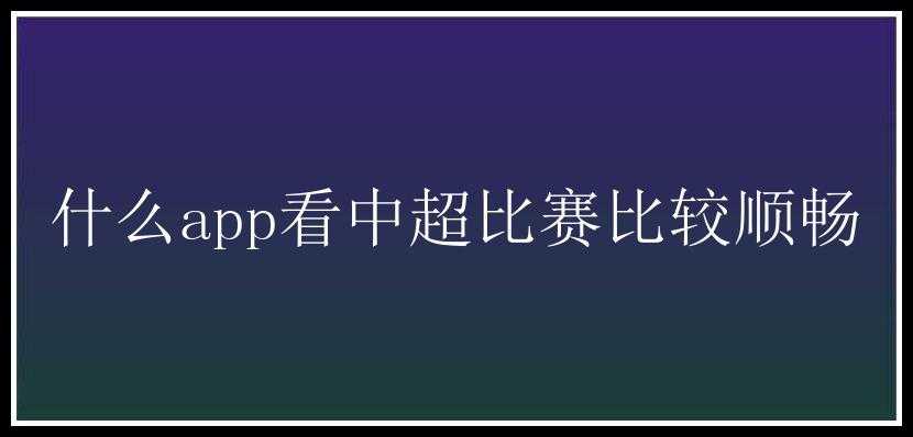 什么app看中超比赛比较顺畅