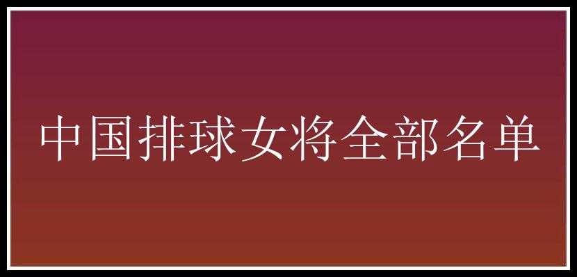 中国排球女将全部名单