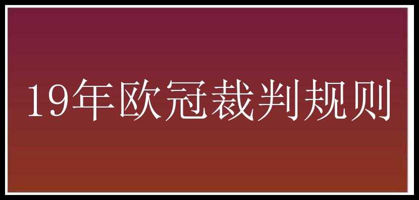 19年欧冠裁判规则