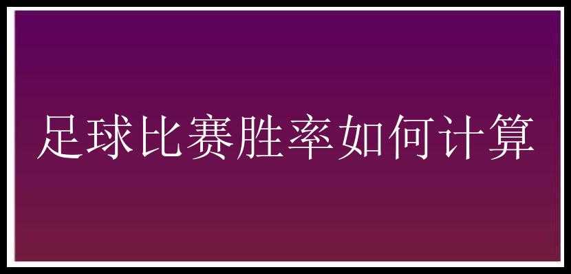 足球比赛胜率如何计算