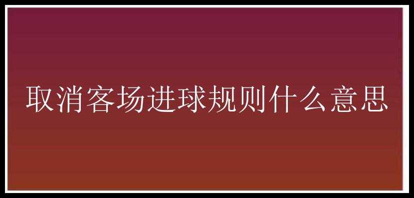 取消客场进球规则什么意思