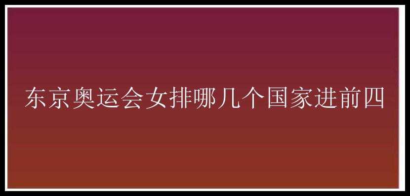 东京奥运会女排哪几个国家进前四