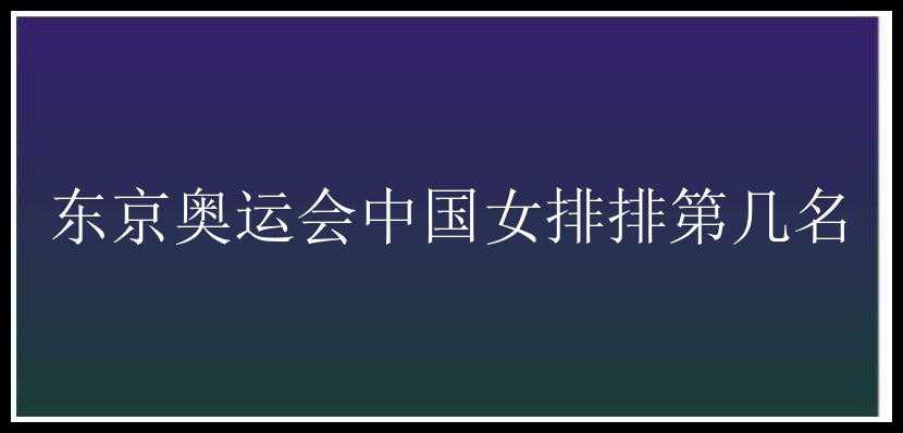 东京奥运会中国女排排第几名