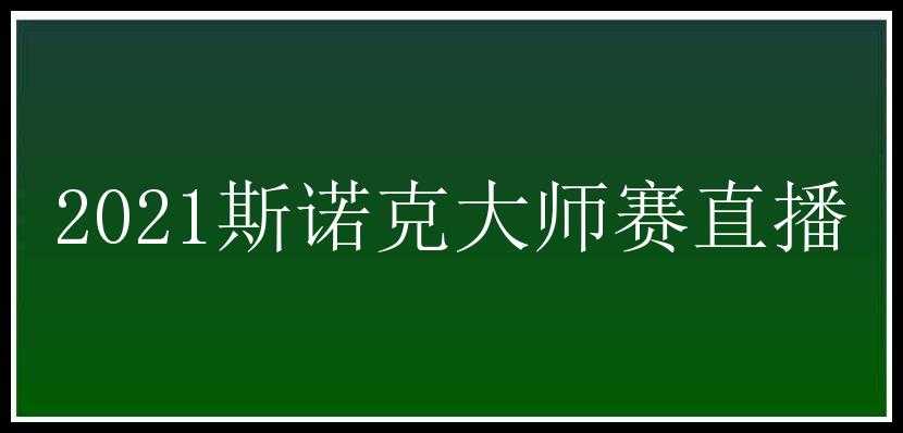 2021斯诺克大师赛直播