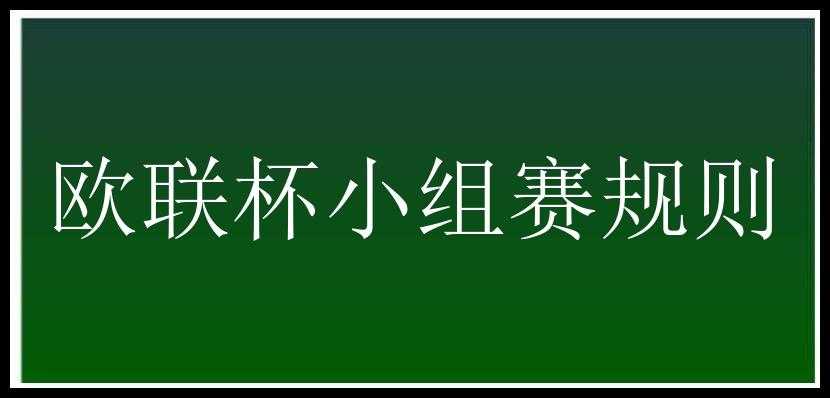 欧联杯小组赛规则