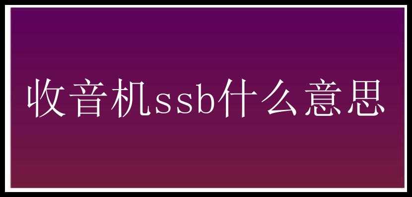 收音机ssb什么意思