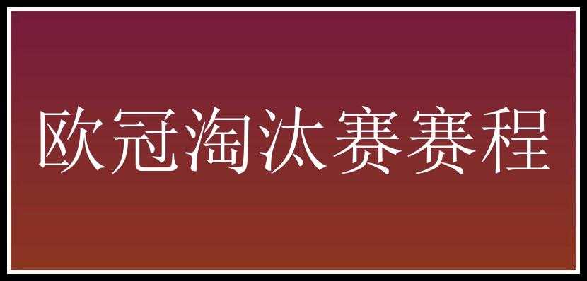 欧冠淘汰赛赛程