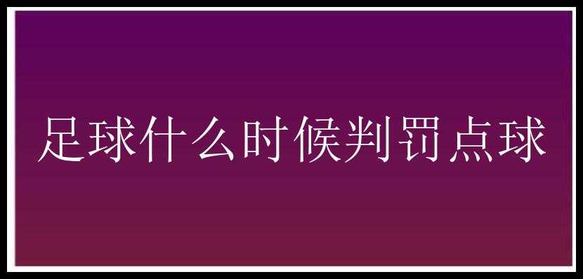 足球什么时候判罚点球