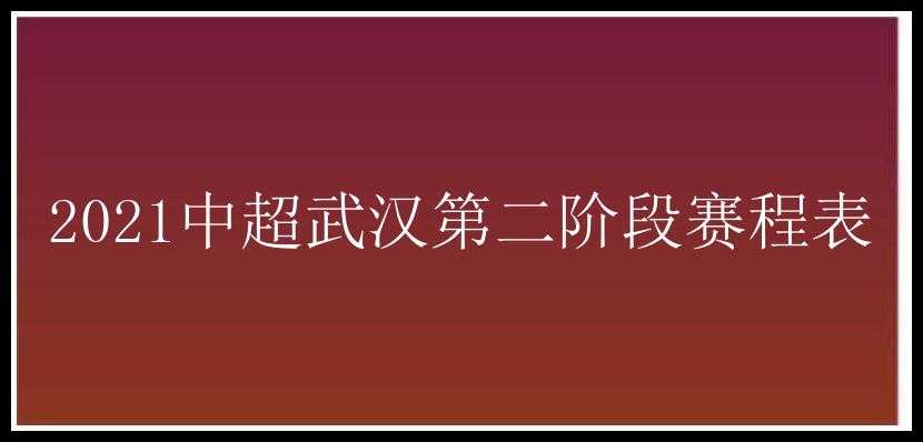 2021中超武汉第二阶段赛程表