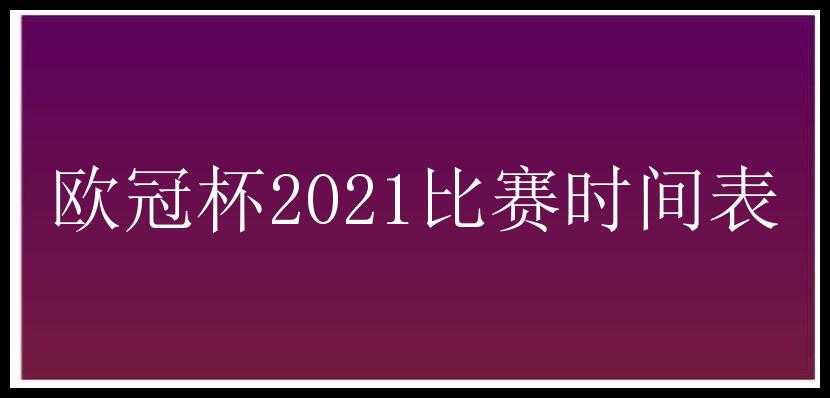 欧冠杯2021比赛时间表