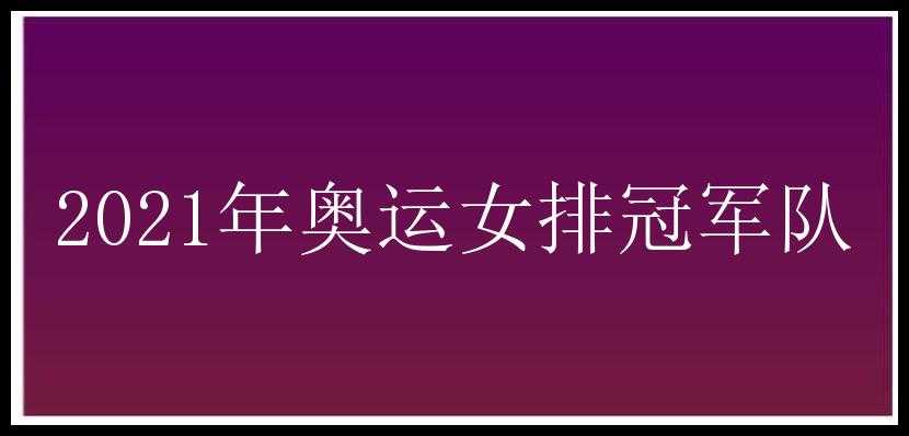 2021年奥运女排冠军队