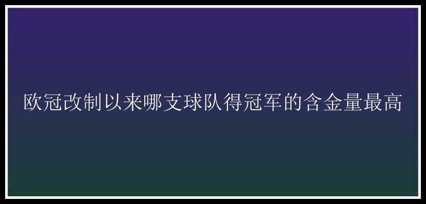 欧冠改制以来哪支球队得冠军的含金量最高