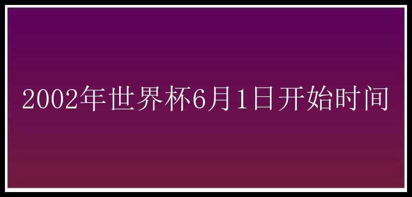 2002年世界杯6月1日开始时间