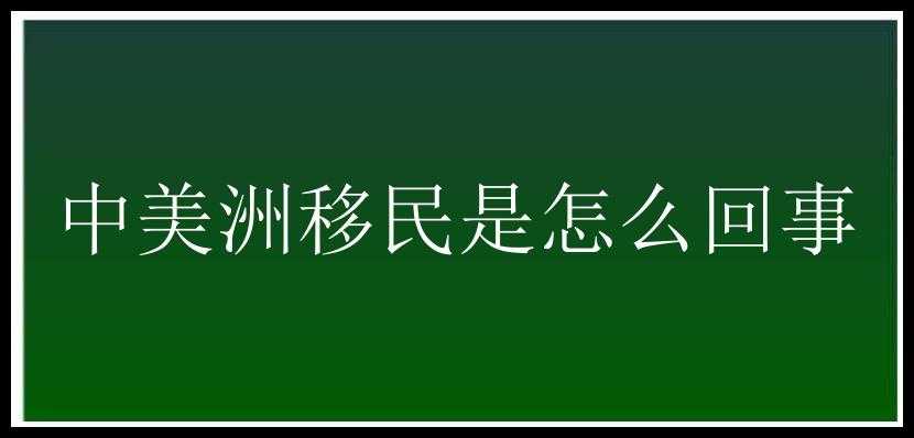 中美洲移民是怎么回事