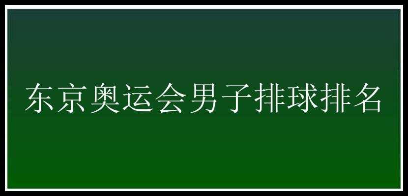 东京奥运会男子排球排名