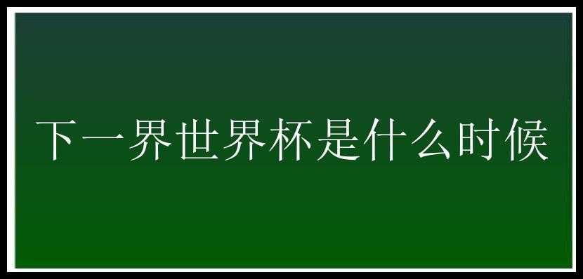 下一界世界杯是什么时候