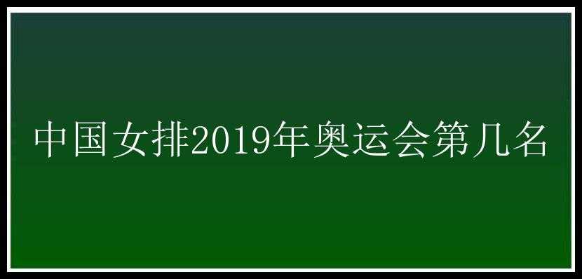 中国女排2019年奥运会第几名