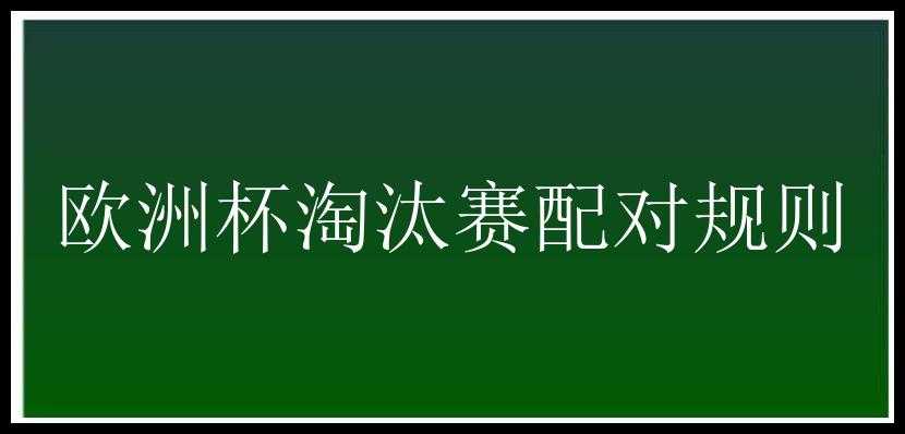 欧洲杯淘汰赛配对规则