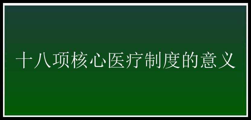 十八项核心医疗制度的意义