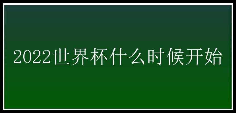 2022世界杯什么时候开始