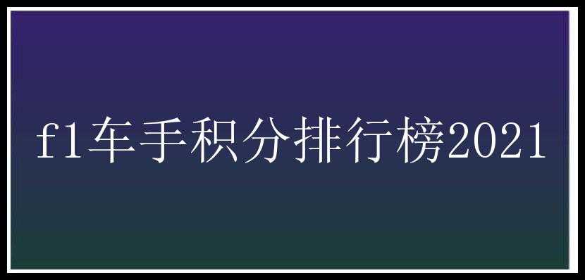 f1车手积分排行榜2021