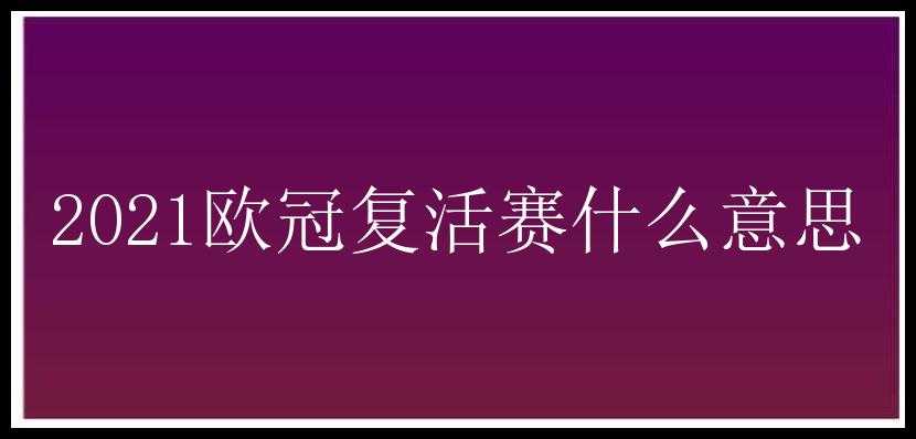 2021欧冠复活赛什么意思