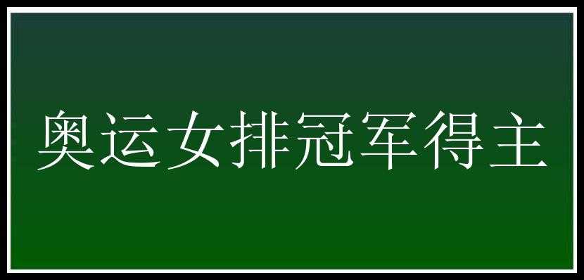 奥运女排冠军得主