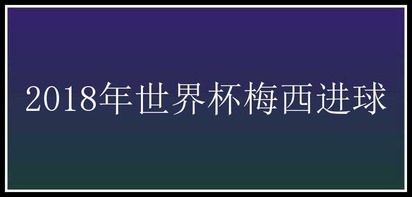 2018年世界杯梅西进球