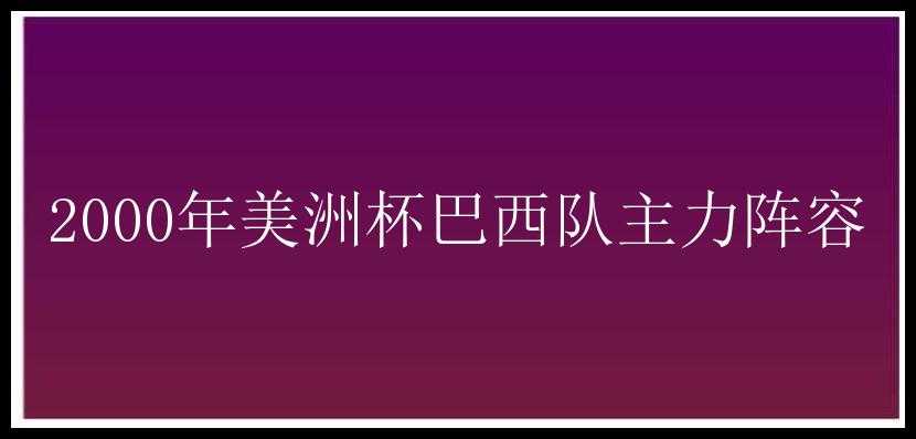 2000年美洲杯巴西队主力阵容