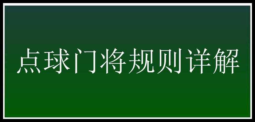 点球门将规则详解