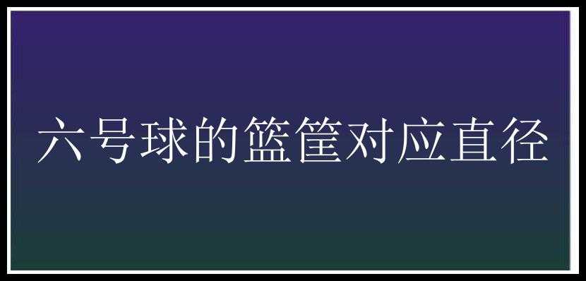 六号球的篮筐对应直径