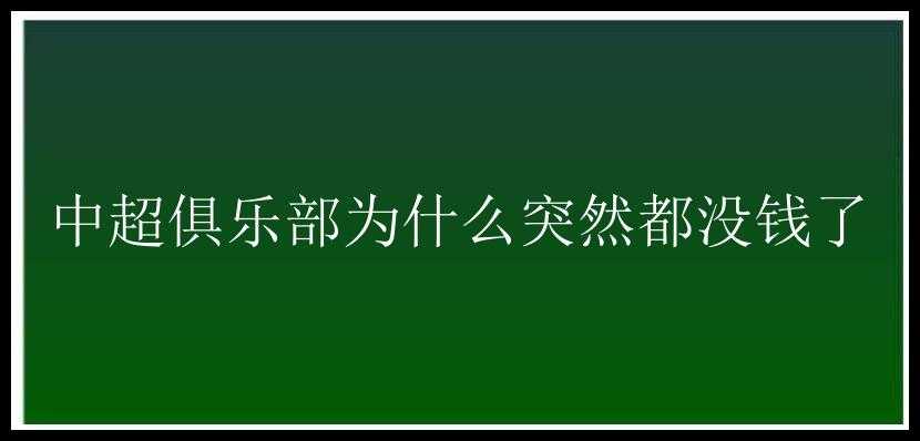 中超俱乐部为什么突然都没钱了