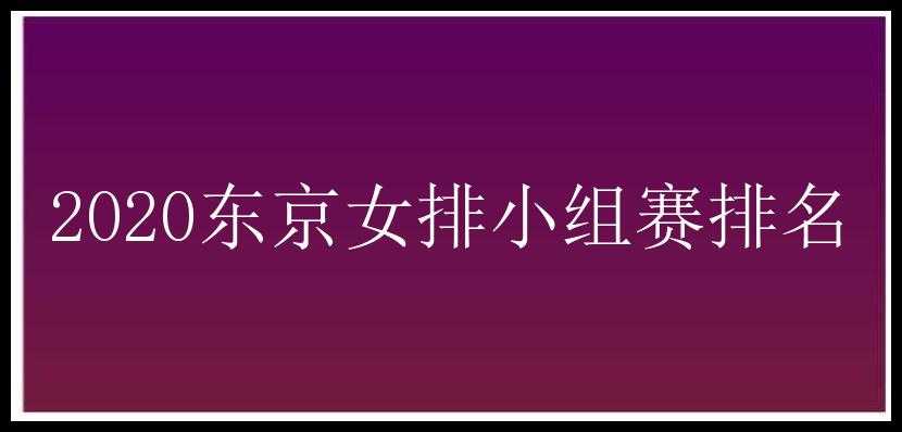 2020东京女排小组赛排名