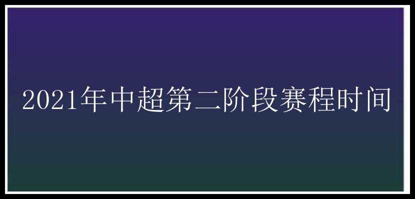 2021年中超第二阶段赛程时间