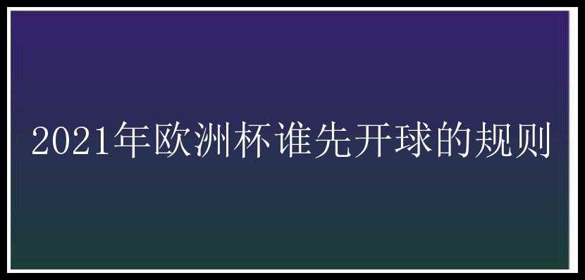 2021年欧洲杯谁先开球的规则