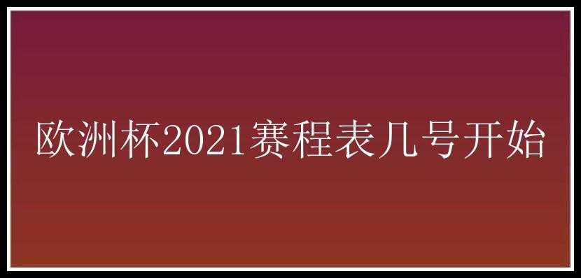 欧洲杯2021赛程表几号开始