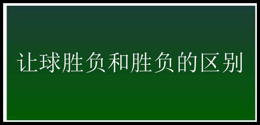 让球胜负和胜负的区别