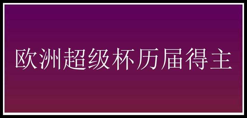 欧洲超级杯历届得主