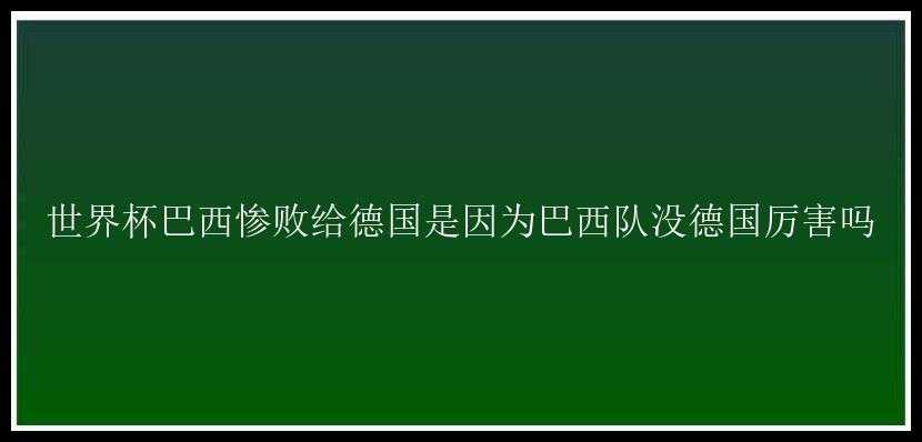 世界杯巴西惨败给德国是因为巴西队没德国厉害吗